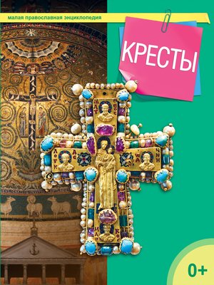 cover image of Кресты